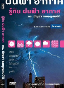 Web-ปก-รู้ทันฝนฟ้าอากาศ