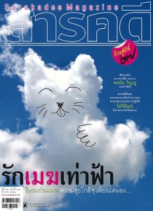 นิตยสาร-สารคดี-313-รักเมฆเท่าฟ้า